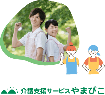 介護支援サービスやまびこ