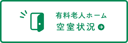 有料老人ホーム空室状況