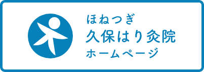 ほねつぎ久保はり灸院ホームページ